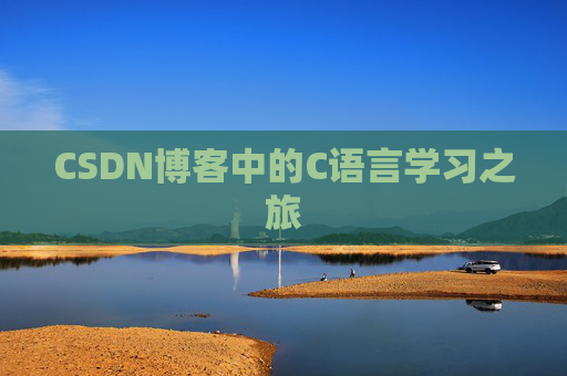 CSDN博客中的C语言学习之旅